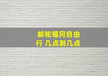 邮轮福冈自由行 几点到几点